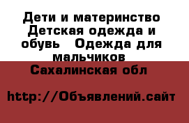 Дети и материнство Детская одежда и обувь - Одежда для мальчиков. Сахалинская обл.